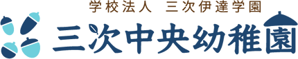 学校法人 三次伊達学園　三次中央幼稚園