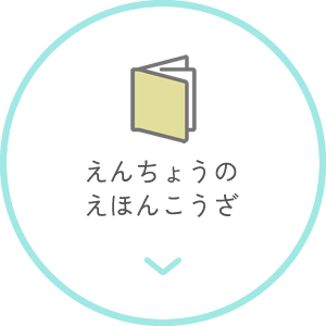 えんちょうのえほんこうざ